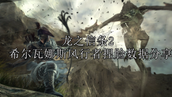 《龙之信条2》希尔瓦娜斯风行者捏脸教程