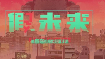 《假未来》赚钱途径什么