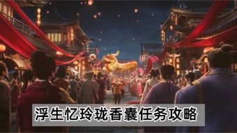 《浮生忆玲珑》香囊任务怎么完成