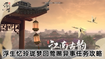 《浮生忆玲珑》梦回莺啭异事任务