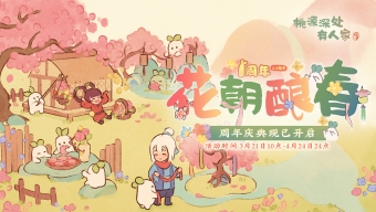 《桃源深处有人家》新版本「春朝新舍 繁花共赏」上线