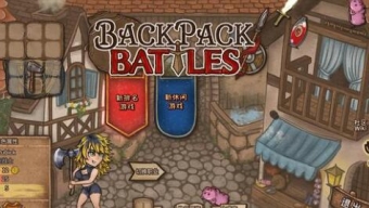 《背包乱斗》狂战特级大师通关指南