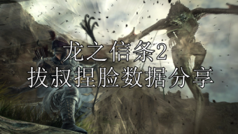 《龙之信条2》拔叔捏脸数据