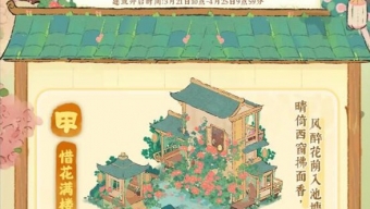《桃源深处有人家》惜花满楼制花攻略