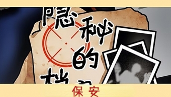 《隐秘的档案》保安通关介绍