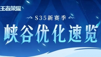 《王者荣耀》S35赛季峡谷最新变化