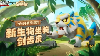 《香肠派对》ss14赛季爆料最新消息分享