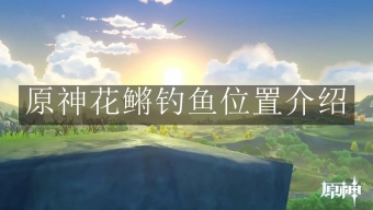《原神》花鳉钓鱼位置在哪