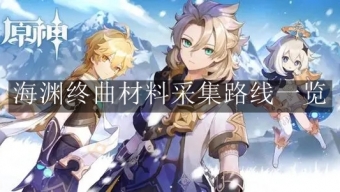 《原神》海渊终曲材料采集路线分享