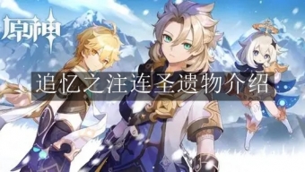 《原神》追忆之注连圣遗物怎么样