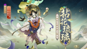 《阴阳师》慧明灯拈花琉璃皮肤获取介绍