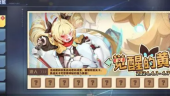 《碧蓝航线》2024年愚人节攻略