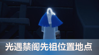 《光遇》禁阁先祖位置地点一览