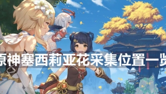 《原神》塞西莉亚花怎么采集