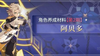 《原神》4.5阿贝多怎么培养