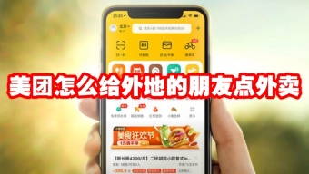 《美团外卖》可以给外地的朋友点吗