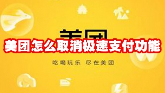 《美团外卖》取消极速支付功能方法