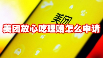 《美团外卖》放心吃理赔怎么用