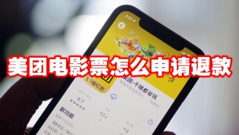 《美团外卖》电影票可以申请退款吗