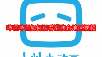 《哔哩哔哩》港澳台地区视频怎么看