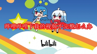 《哔哩哔哩》下载的视频不完整解决方法