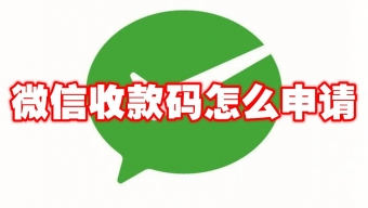 《微信》怎么申请收款码