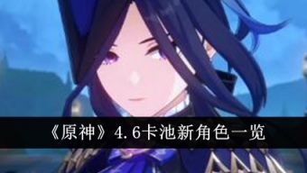 《原神》4.6卡池新角色有哪些