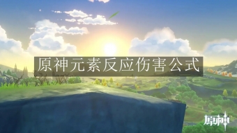《原神》元素反应伤害公式是什么