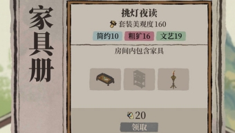 《江南百景图》挑灯夜读家具全收集