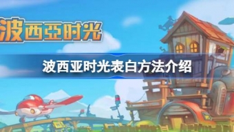 《波西亚时光》怎么成功表白