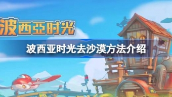 《波西亚时光》如何踏足神秘沙漠