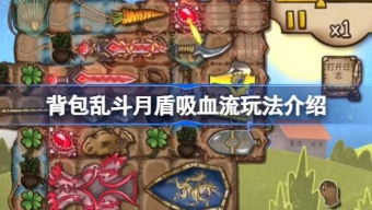 《背包乱斗》月盾吸血流玩法揭秘