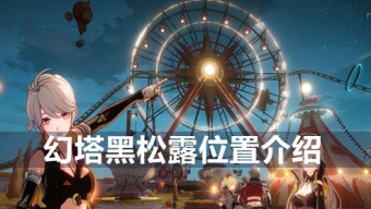 《幻塔》黑松露怎么获得