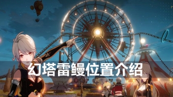 《幻塔》雷鳗踪迹大公开