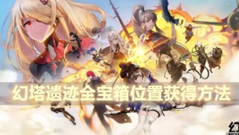 《幻塔》A/B/C副本全宝箱解密攻略