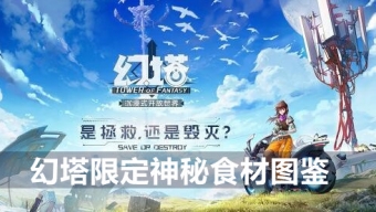 《幻塔》神秘食材获取方法大全