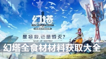 《幻塔》全食材材料获取大全