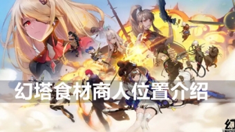 《幻塔》食材商人位置与寻找方法