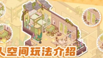 《我的休闲时光》双人空间开启方式