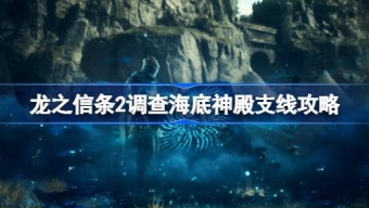 《龙之信条2》调查海底神殿支线任务攻略