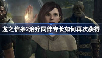 《龙之信条2》治疗同伴专长再获取攻略