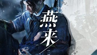 《燕云十六声》承诺不跳票，延期即送黄金！