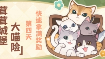 《原神》茸茸城堡大喵险第四天通关秘诀