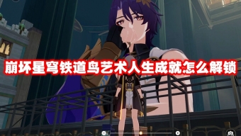 《崩坏星穹铁道》鸟艺术人生成就达成