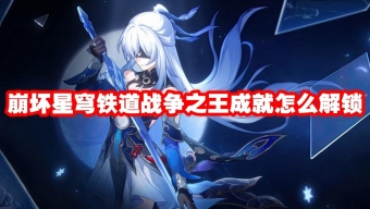 《崩坏星穹铁道》战争之王达成攻略