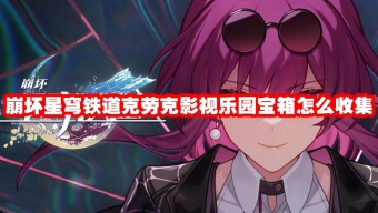 《崩坏星穹铁道》克劳克影视乐园宝箱全收集