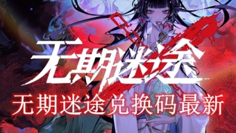 《无期迷途》兑换码最新