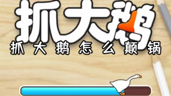 《抓大鹅》颠锅怎么玩