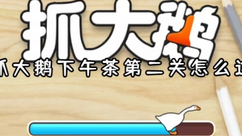 《抓大鹅》便利店篇怎么过