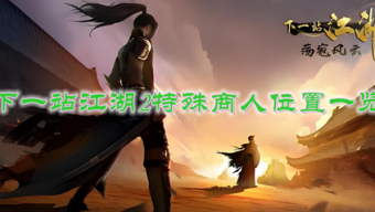 《下一站江湖2》特殊商人位置在哪